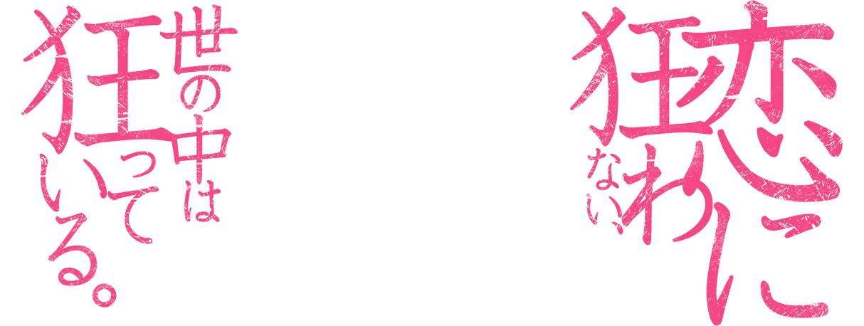 世の中は狂っている。